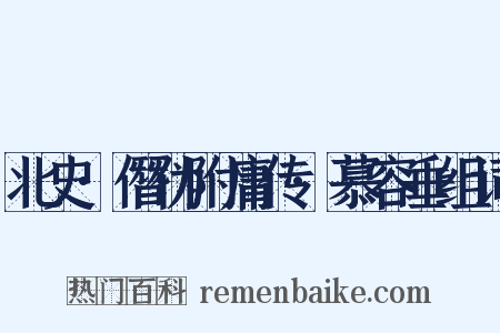 北史·僭伪附庸传·慕容垂组词是什么意思的图片